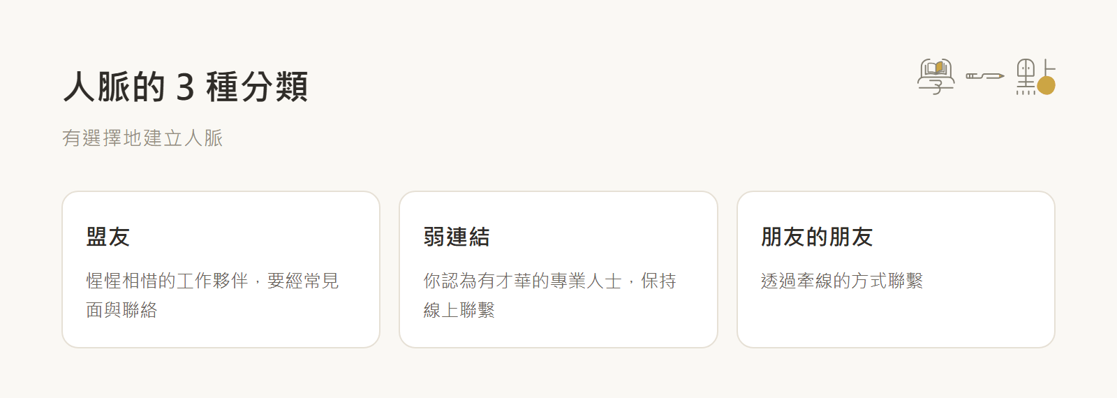 夏韻芬社交說話課程筆記:建立人脈的觀念+實戰技巧 2 有效人脈