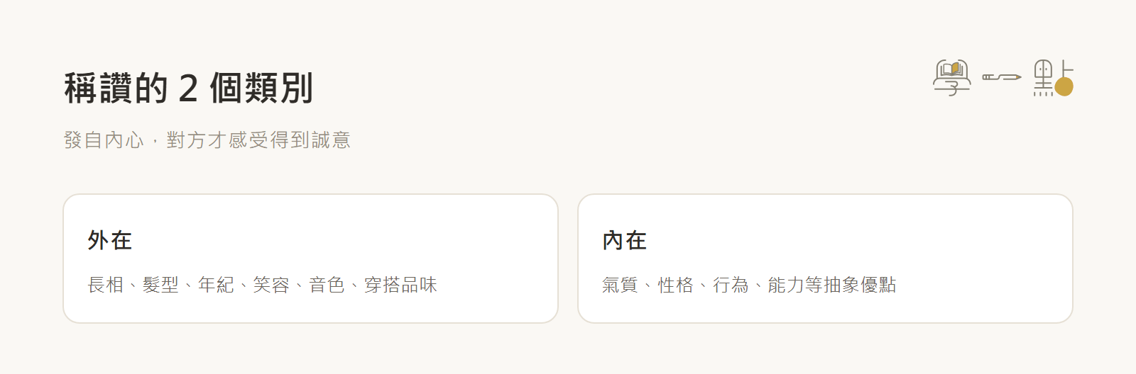 夏韻芬社交說話課程筆記:建立人脈的觀念+實戰技巧 9 稱讚的角度