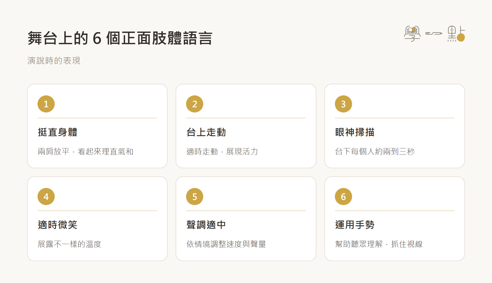 夏韻芬社交說話課程筆記:建立人脈的觀念+實戰技巧 10 舞台正面肢體語言