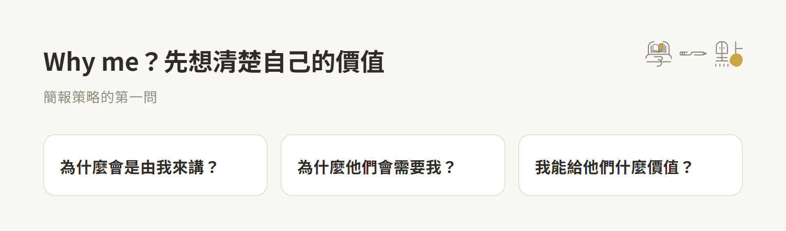 葉丙成簡報課程重點筆記,教科書級口語表達技巧教學 1 why me