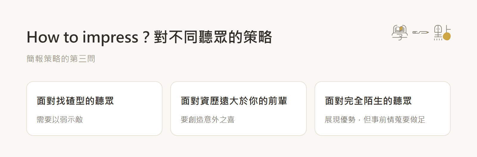 葉丙成簡報課程重點筆記,教科書級口語表達技巧教學 3 how to impress