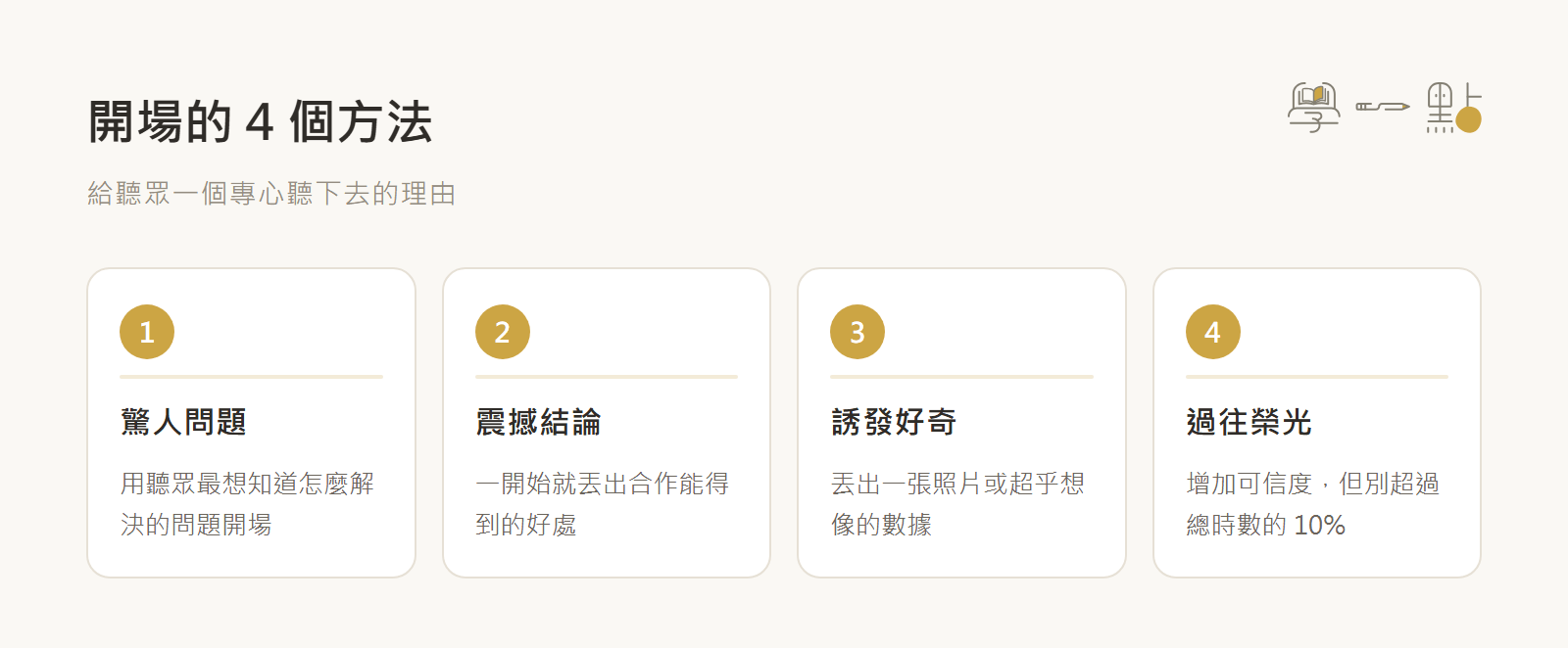 葉丙成簡報課程重點筆記,教科書級口語表達技巧教學 5 簡報開場