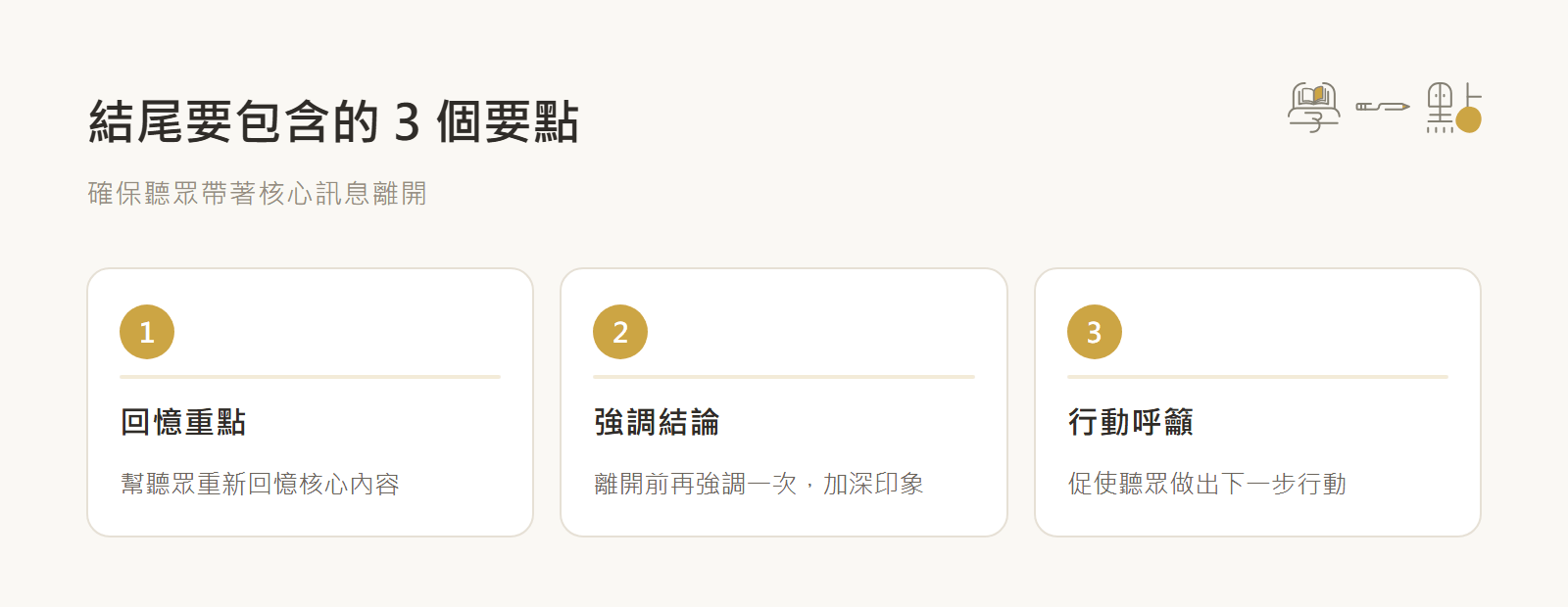 葉丙成簡報課程重點筆記,教科書級口語表達技巧教學 7 簡報結尾
