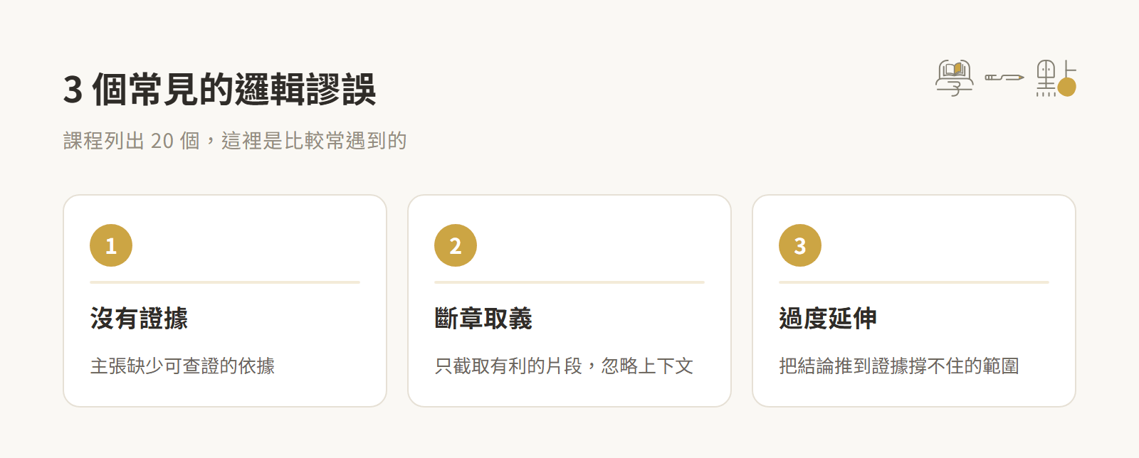 周震宇口語邏輯課重點心得,從形成觀點到設計表達策略 5 邏輯謬誤