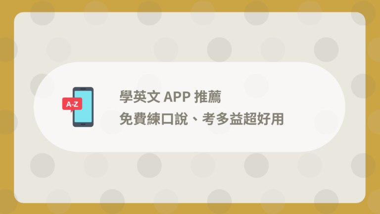26 款英文學習 APP 推薦:免費練口說、考多益超好用【2026】 7 學英文 APP 推薦