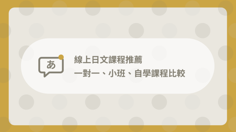 【2026】9 家線上日文課程推薦:一對一、小班、自學課程比較 1 japanese-courses-recommend-cover