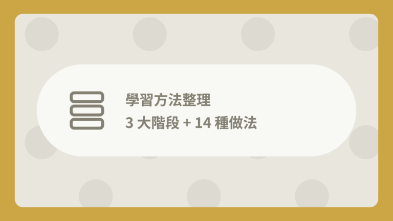 【指南】學習方法整理:3 大階段 + 14 種做法(有科學依據) 1 學習方法整理封面