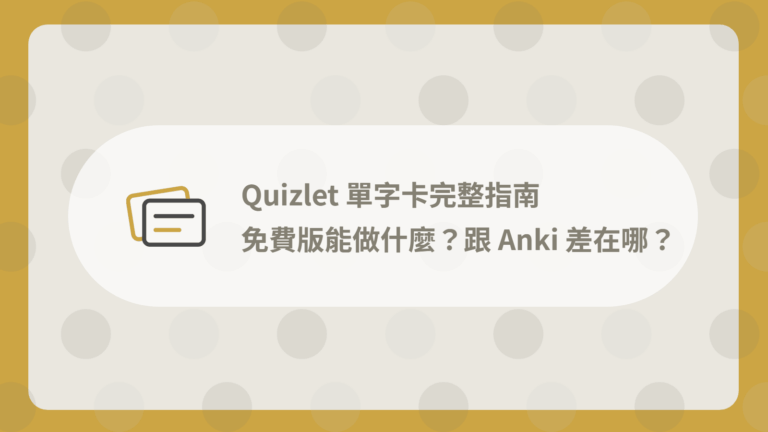 Quizlet 單字卡完整指南:免費版能做什麼?跟 Anki 差在哪? 2 Quizlet 單字卡完整指南封面