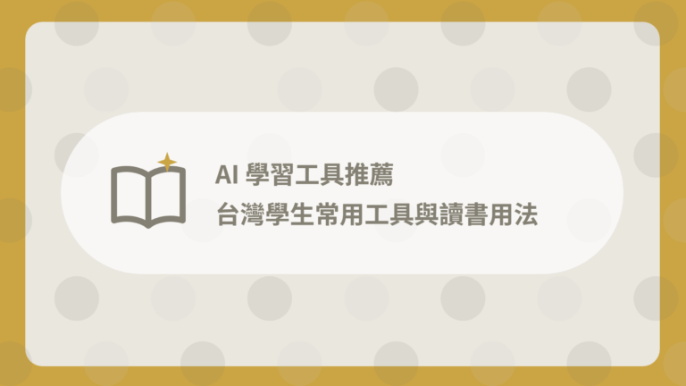 AI 學習工具推薦:7 款台灣學生常用工具 + 讀書用法 35 AI 學習工具推薦封面
