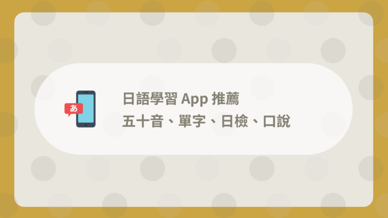 日語學習 App 推薦 16 款:五十音、單字、日檢、口說 51 日語學習 App 推薦封面