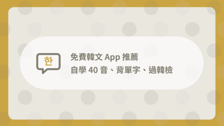 20 款免費韓文 App 推薦:自學 40 音、背單字、過韓檢 1 免費韓文 App 推薦封面