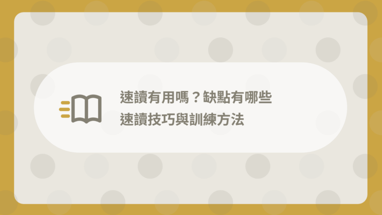 速讀有用嗎?缺點有哪些?3 大技巧 + 訓練方法 1 速讀有用嗎?缺點有哪些?3 大技巧 + 訓練方法
