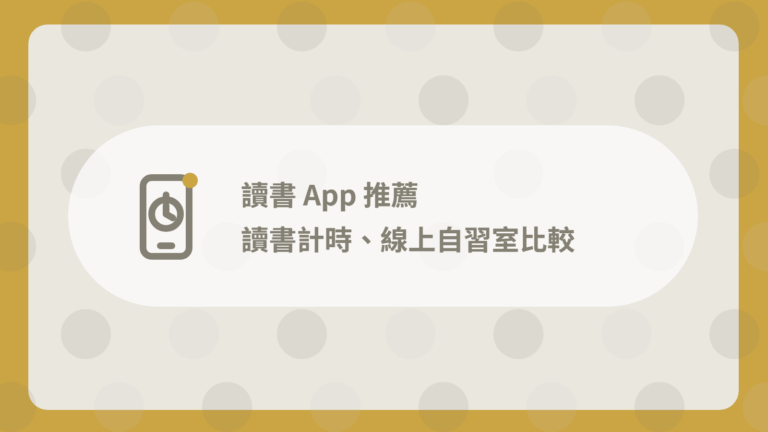 讀書 App 推薦:9 款讀書計時 + 線上自習室(含電腦版) 4 讀書 App 推薦封面