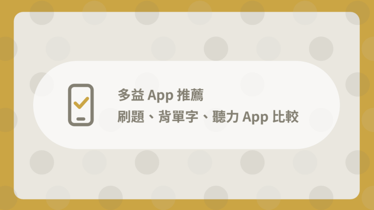多益 App 推薦:11 款免費刷題、背單字、聽力 App 比較 5 多益 App 推薦